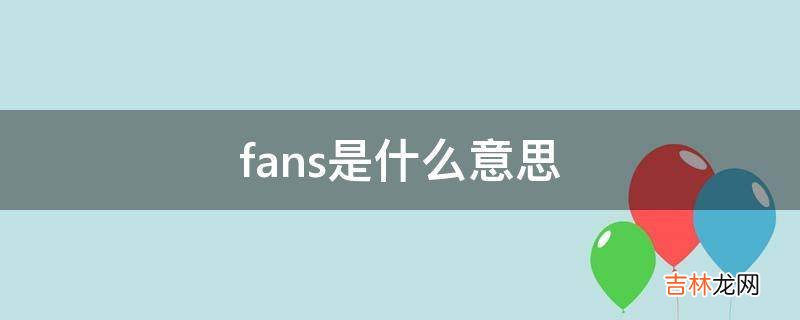 fans是什么意思?