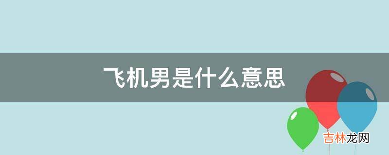 飞机男是什么意思?