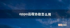 oppo远程协助怎么用（oppo远程守护怎么找不到了)