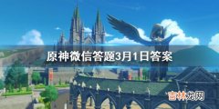 原神微信答题3月1日答案是什么