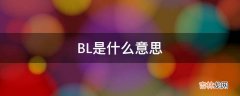 BL是什么意思?