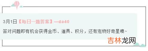 天天爱消除2021年3月1日微信每日一题答案是什么