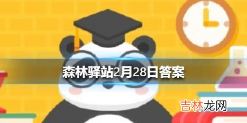 微博森林驿站2月28每日一题答案是什么