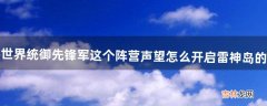 魔兽世界统御先锋军这个阵营声望怎么开启雷神岛的哪里