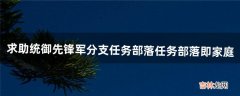 求助:统御先锋军分支任务部落任务部落即家庭