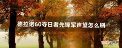 德拉诺6.0夺日者先锋军声望怎么刷（德拉诺追随者获取攻略)