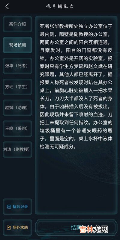 犯罪大师诡异的死亡答案是什么