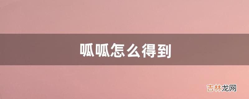 呱呱怎么得到（呱呱能进化吗)