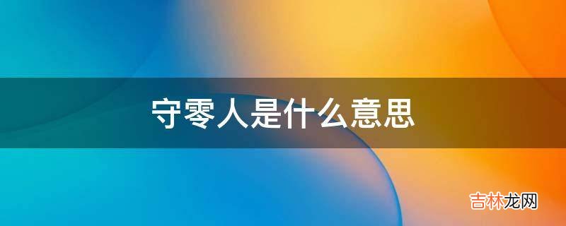 守零人是什么意思?