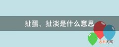 扯蛋、扯淡是什么意思?