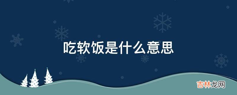 吃软饭是什么意思?