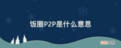 饭圈P2P是什么意思?