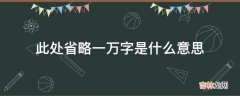 此处省略一万字是什么意思?