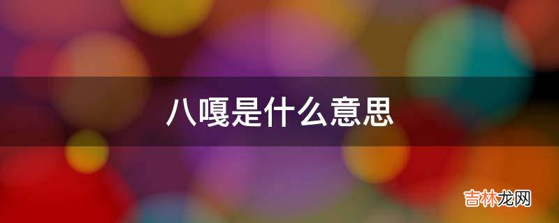 八嘎是什么意思?