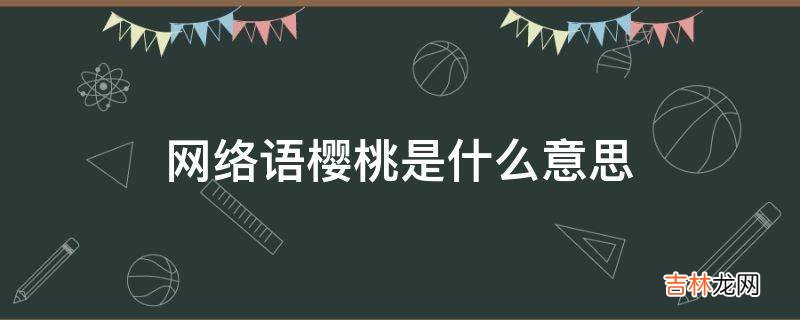 网络语樱桃是什么意思?