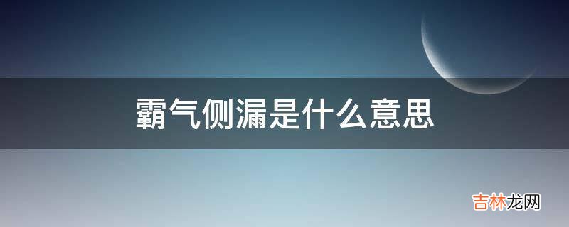 霸气侧漏是什么意思?