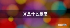 BF是什么意思?