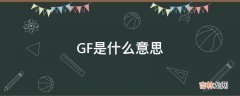 GF是什么意思?