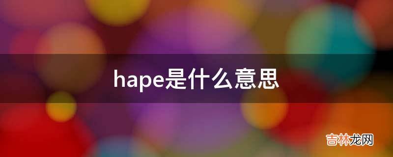 hape是什么意思?