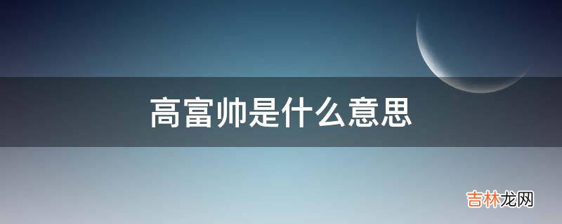 高富帅是什么意思?