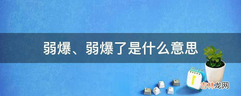 弱爆、弱爆了是什么意思?
