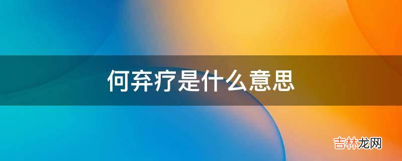 何弃疗是什么意思?