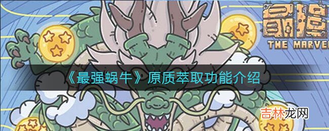 最强蜗牛原质萃取功能介绍