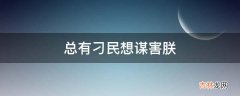 总有刁民想谋害朕是什么意思?