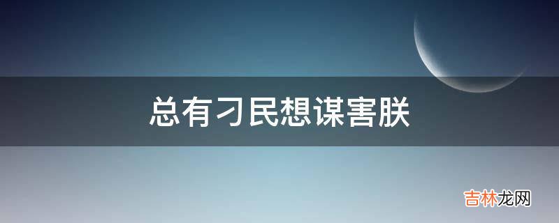 总有刁民想谋害朕是什么意思?