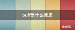 buff是什么意思?