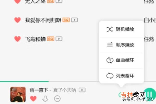 qq音乐怎么设置循环播放（qq音乐怎么循环放一首歌)