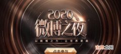 2021微博之夜在哪个平台播出