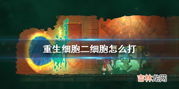 重生细胞二细胞怎么打