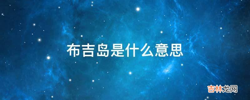 布吉岛是什么意思?