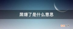 屌爆了是什么意思?