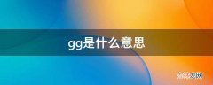 gg是什么意思?