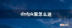 dnfpk服怎么进（dnf公平pk场真的公平吗)