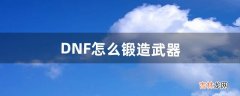 DNF怎么锻造武器（dnf武器锻造多少会碎)