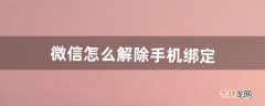 微信怎么解除手机绑定（一手机号注册2个微信号)