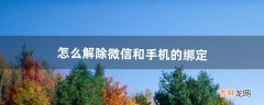 怎么解除微信和手机的绑定（一个手机号绑定俩微信)