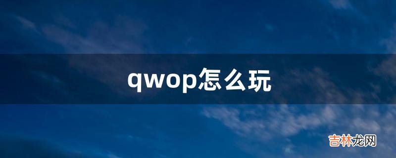 qwop怎么玩（摄影后期ps教程)