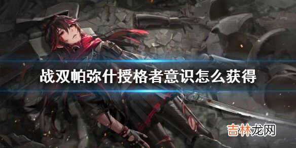 战双帕弥什授格者意识怎么获得