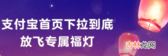 支付宝拉到底怎么玩