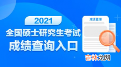 2021考研成绩啥时候出