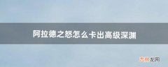 阿拉德之怒怎么卡出高级深渊（阿拉德之怒深渊气息消失即将返回)