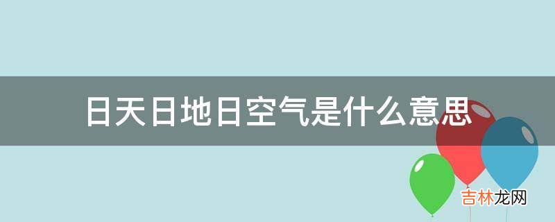 日天日地日空气是什么意思?