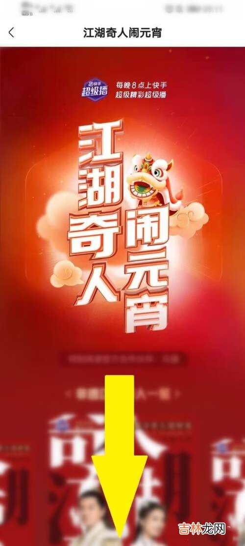 2021快手闹元宵抢红包在哪