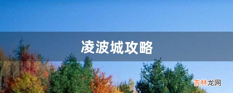 凌波城攻略（凌波城最佳攻略)