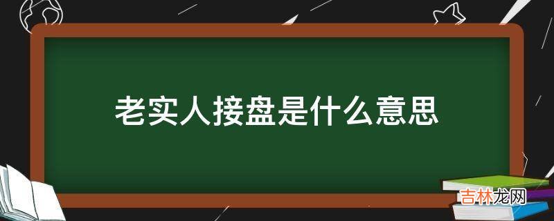 老实人接盘是什么意思?
