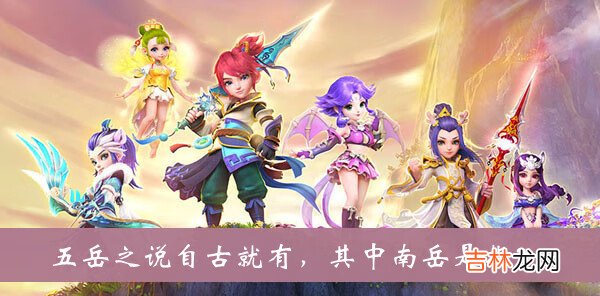 梦幻西游五岳之说自古就有其中南岳是指答案是什么